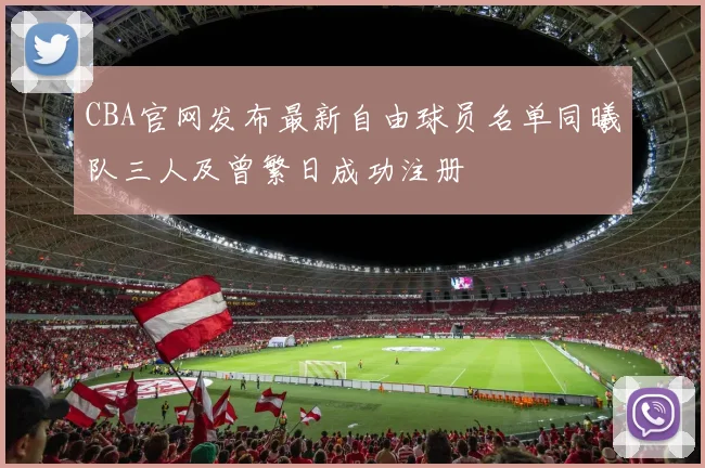 CBA官网发布最新自由球员名单同曦队三人及曾繁日成功注册